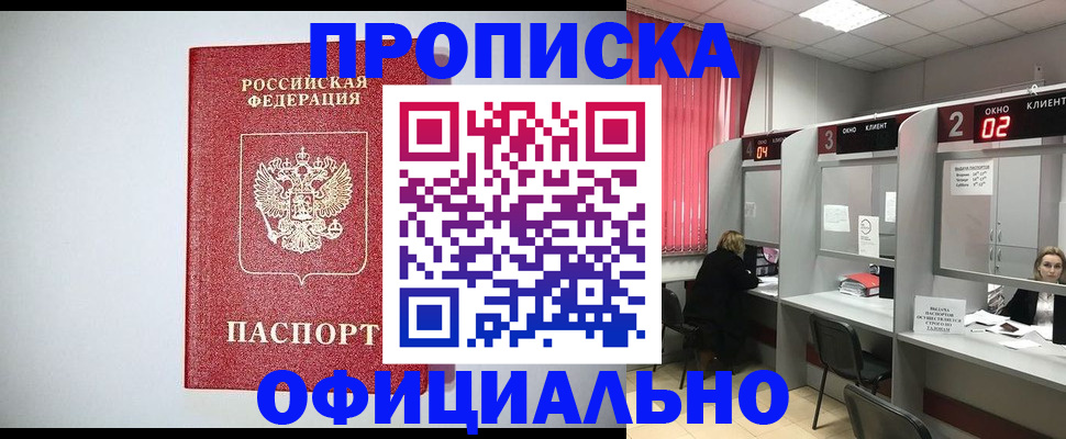прописка 2025 в Байкальске